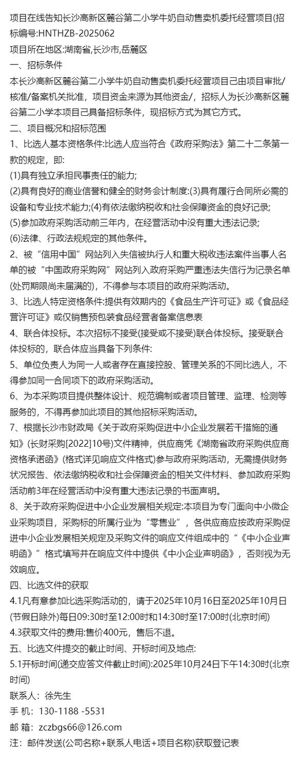 项目在线告知>长沙高新区麓谷第二小学牛奶自动售卖机委托经营项目