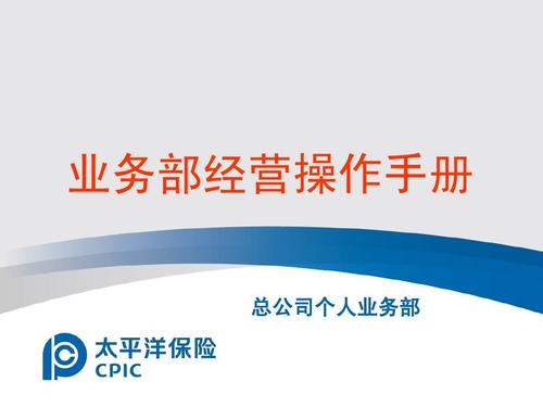 业务部经营操作手册 总公司个人业务部